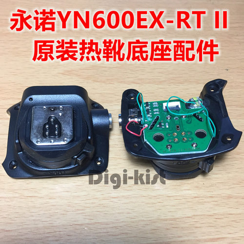 永诺原装原厂YN600EX-RT II 二代闪光灯底座热靴维修配件送螺丝刀