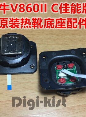 神牛原装V860IIC二代闪光灯佳能版底座卡扣热靴维修配件