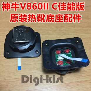 神牛原装V860IIC二代闪光灯佳能版底座卡扣热靴维修配件