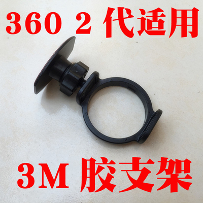 奇虎360二代2代行车记录仪美猴王版J511C领航版 3M双面胶支架