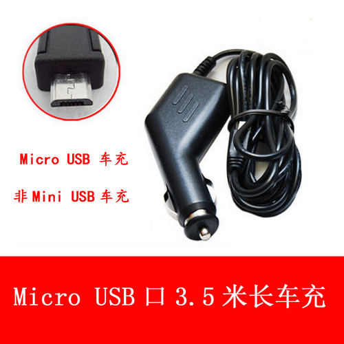 途美GT3 行车记录仪车充安卓口Micro USB头3.5米通用车载电源线
