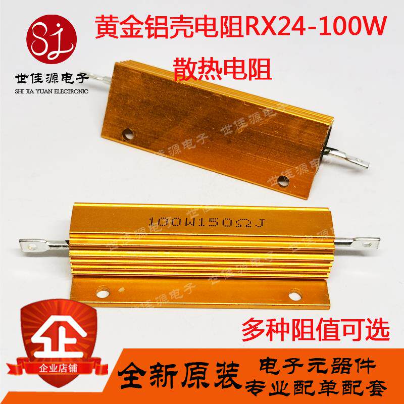 黄金铝壳电阻RX24-100W 9R 10R 12R 15R 16R 18R 20R欧大功率电阻