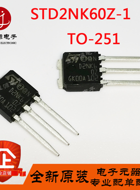 STD2NK60Z-1进口原装STP2NK60Z 直插TO-251 MOS场效应管600V 1.4A
