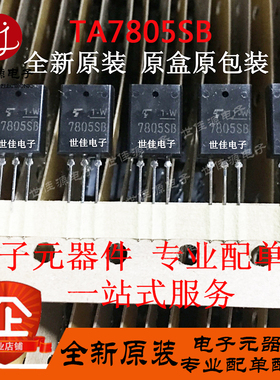 TA7805SB三端稳压器 LM7805三极管7805SB 直插DIP-3 全新进口原装