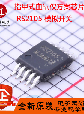 RS2105XN 模拟开关 RS2105XTDC10 指甲式血氧仪方案芯片IC