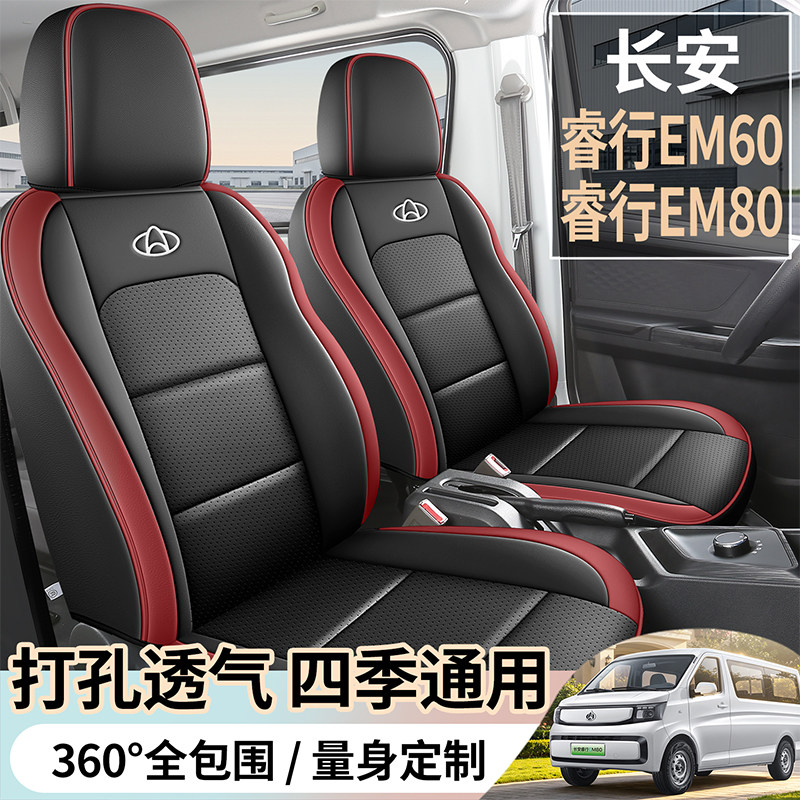 长安睿行EM60汽车座套四季通用全包皮革货车长安睿行EM80专用坐垫