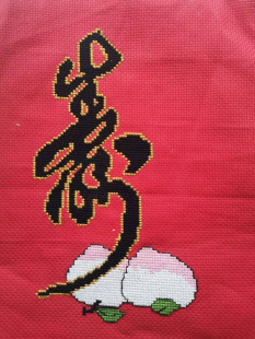 已绣好的纯手工十字绣成品长寿图益寿延年寿字牡丹寿桃客厅版祝寿
