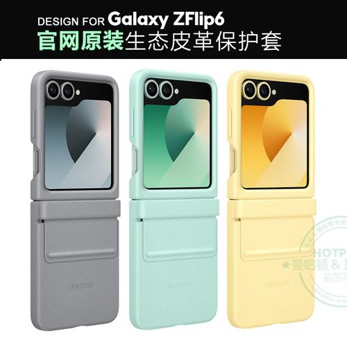 三星原装正品GALAXY ZFLIP6生态皮革保护壳 W25FLIP中轴皮革手机壳支持验证ZFLIP7 FE