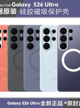 三星s26ultra原装磁吸液态硅胶手机壳s26u硅胶保护套全包壳S26超薄磁吸保护套S26+透明保护壳原厂官方正品