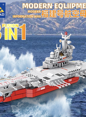 开智84124福建号航空母舰8合1军事组装模型男孩拼装积木玩具礼物