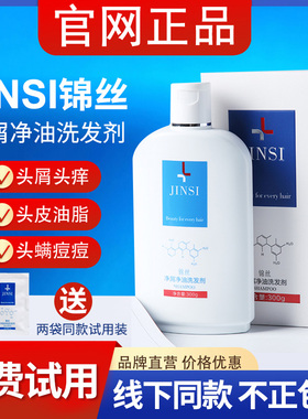 锦丝净屑净油洗发剂去头皮屑止痒除螨控油丰盈蓬松洗发水官方正品