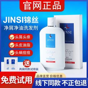 锦丝净屑净油洗发剂去头皮屑止痒除螨控油丰盈蓬松洗发水官方正品