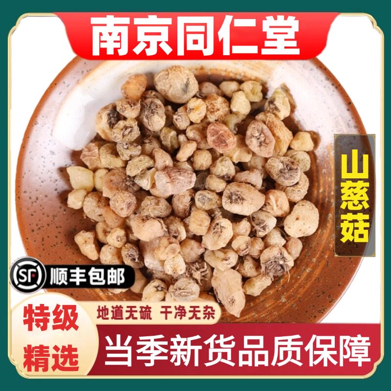 同仁堂正品野生山慈菇中药材正宗慈菇山茨菇干货云南毛慈姑冰球子
