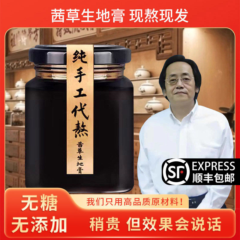 正品野生原料茜草生地膏倪海厦推荐师傅手工代熬1斤茜草3斤生地