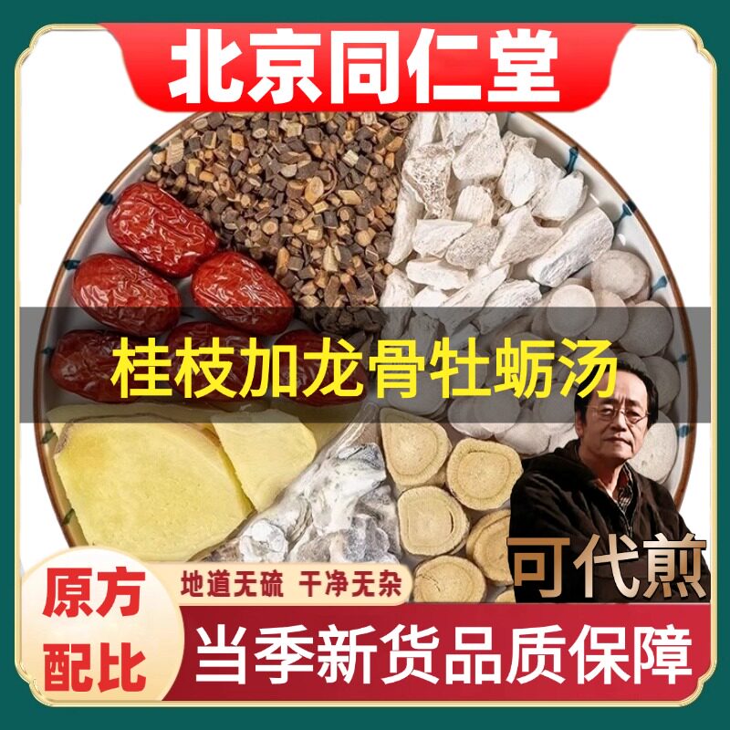 北京同仁堂桂枝加龙骨牡蛎汤药材