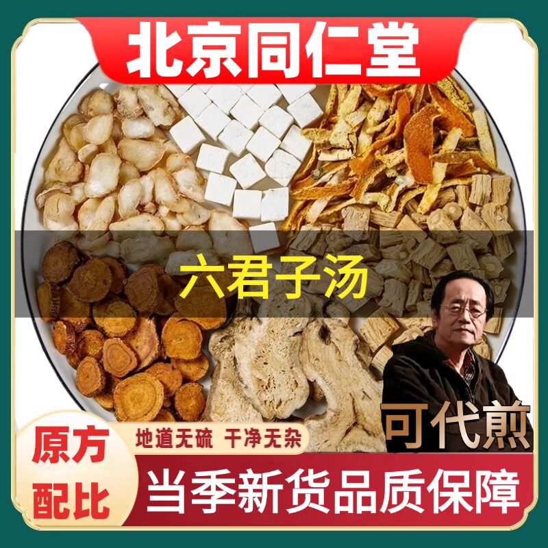 北京同仁堂六君子汤倪海厦推荐