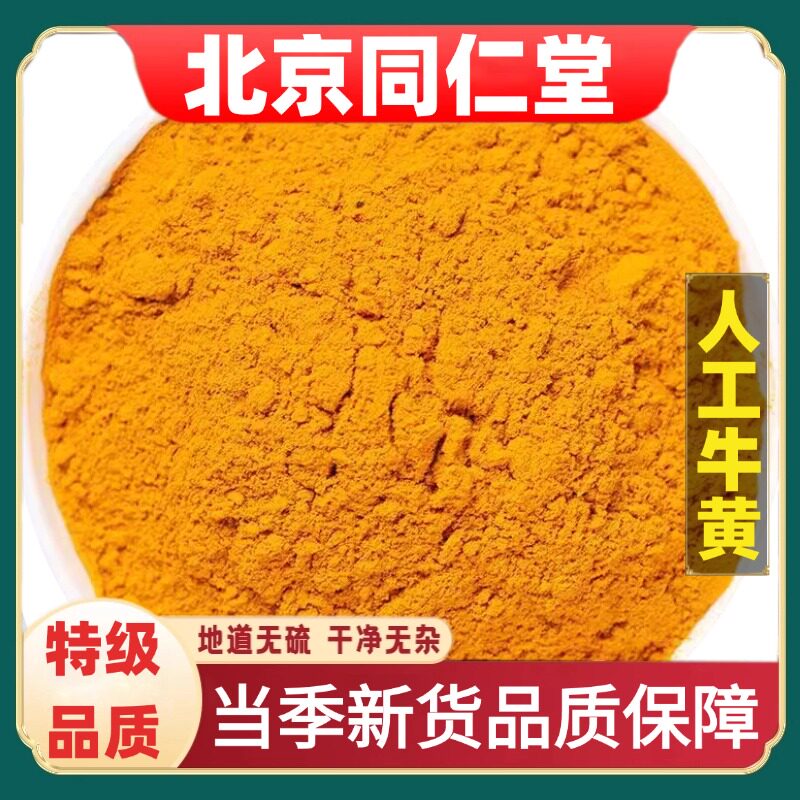 同仁堂正品人工牛黄药材天然牛黄