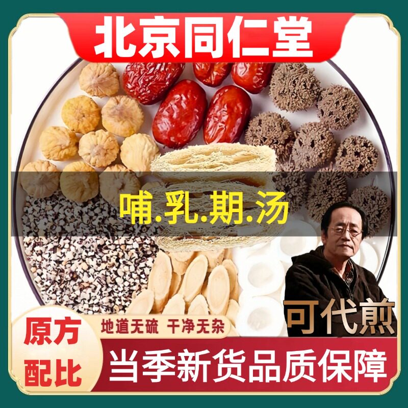 北京同仁堂正品通草通/乳下/奶汤