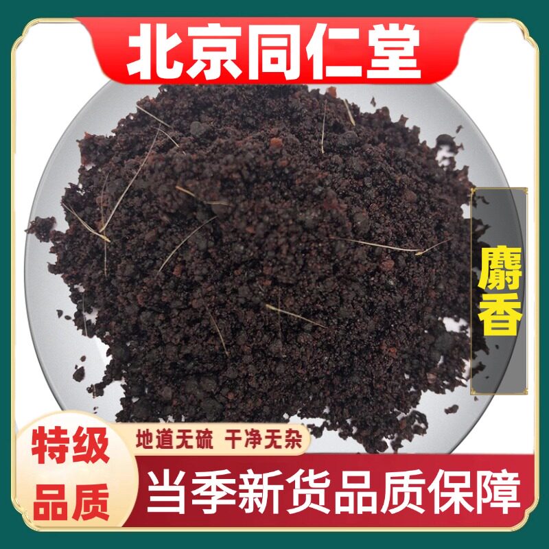 北京同仁堂正品麝香药材人工合成