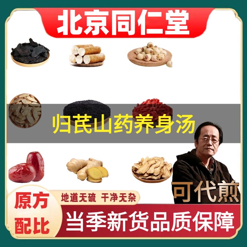 北京同仁堂归芪山药养身汤道地药