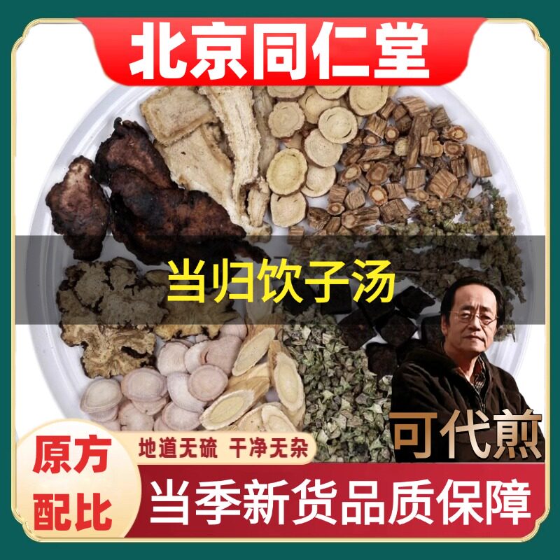 北京同仁堂当归饮子汤中药材生地