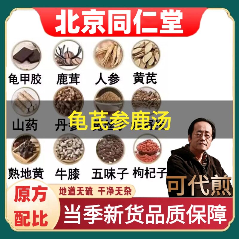 同仁堂正品龟芪参鹿汤药材原料