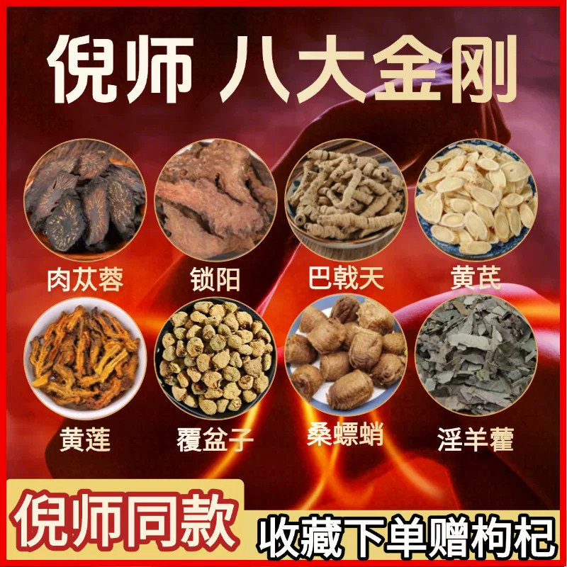 八大金刚倪海厦推荐泡酒药材