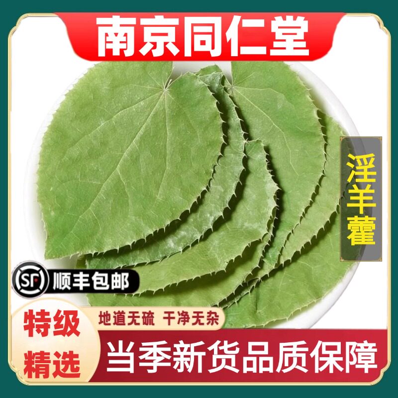 同仁堂正品特级野生淫羊藿中药材