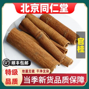 同仁堂正品官桂中药材特级去皮肉桂桂心油桂打粉新货无硫100g原料