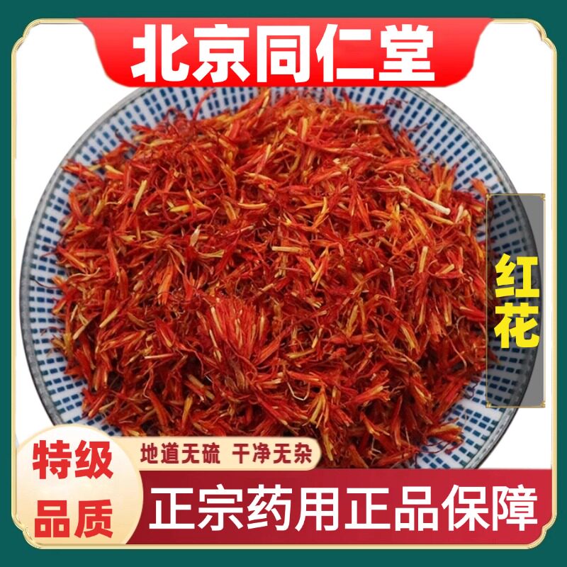 北京同仁堂正品红花中草药材