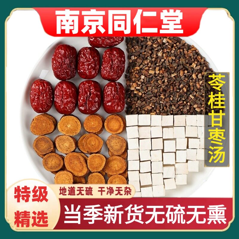 南京同仁堂正品苓桂甘枣汤中药材