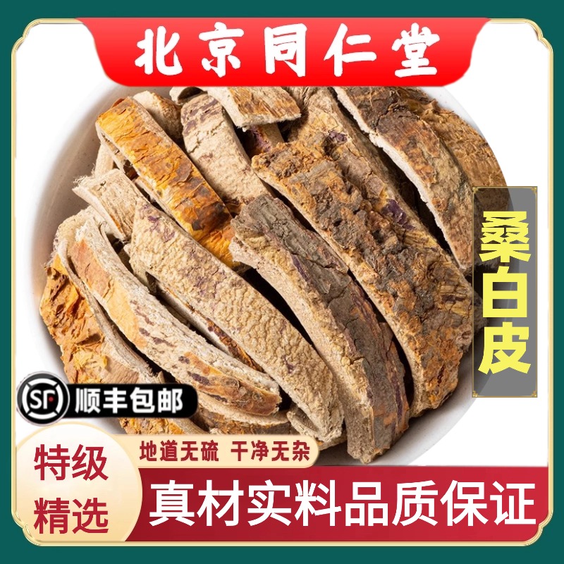 同仁堂正品桑白皮中药材特级无硫