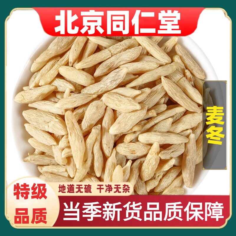 北京同仁堂精选麦冬药材麦门冬四