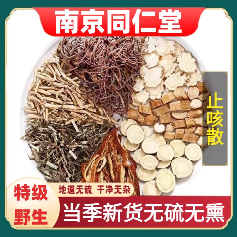 同仁堂正品止咳散中药材无硫无熏