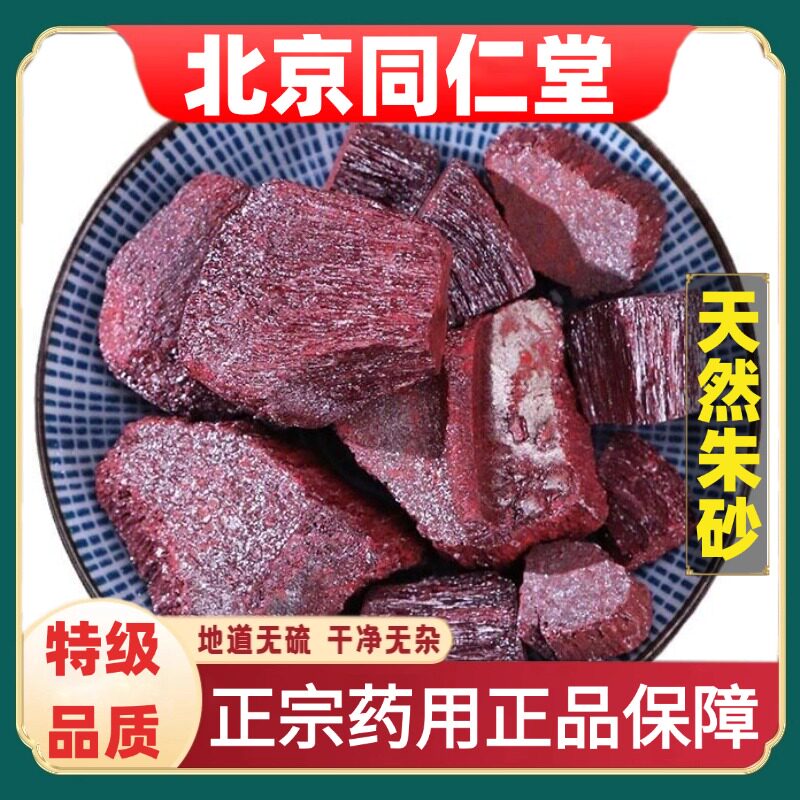 北京同仁堂正品天然朱砂道地药材