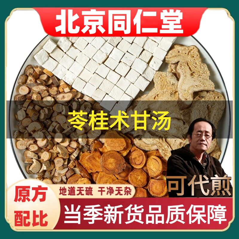 北京同仁堂苓桂术甘汤药材祛/湿