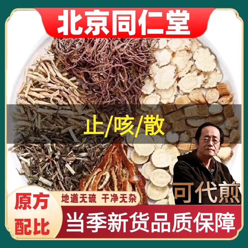 北京同仁堂止/咳/散倪海厦药材