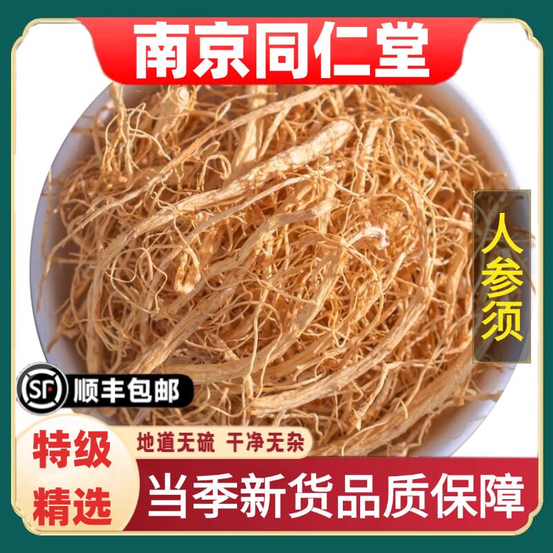 同仁堂正品人参须中药材生晒参