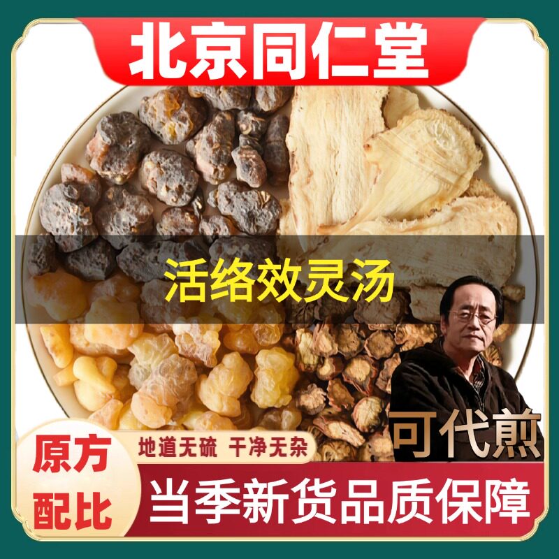 北京同仁堂活/络/效灵汤当归丹参