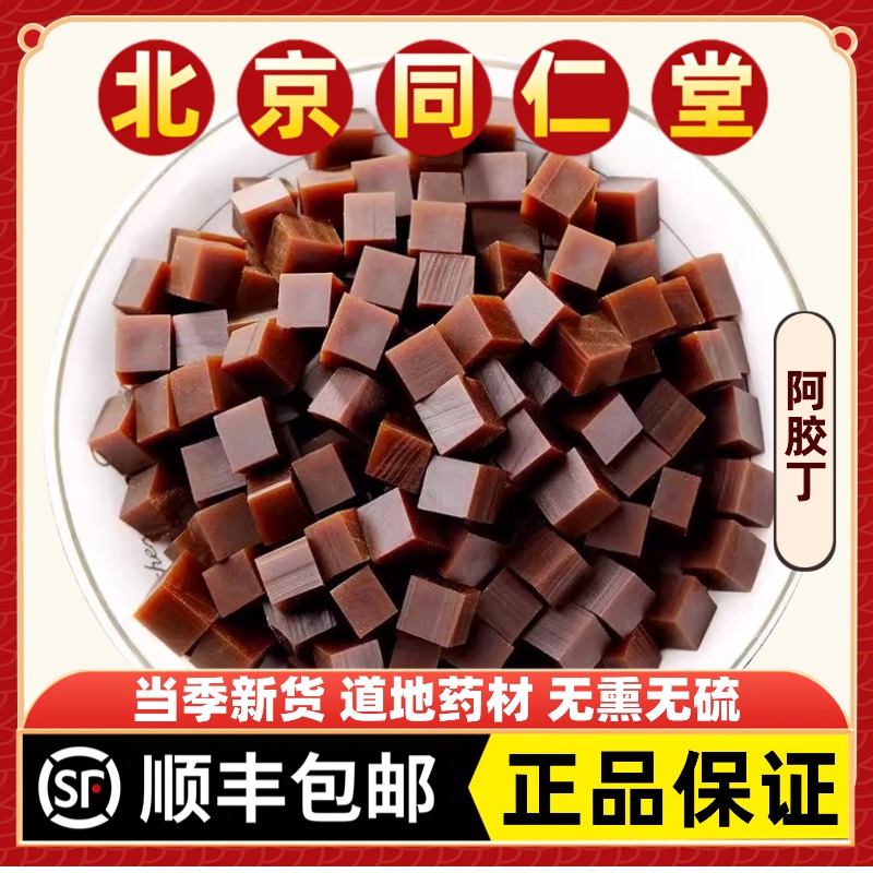 同仁堂正品阿胶丁中药材古法阿胶块驴皮纯手工原料气血补药用食用
