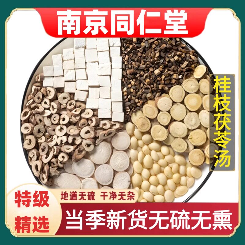 同仁堂正品桂枝茯苓汤中药材煮水