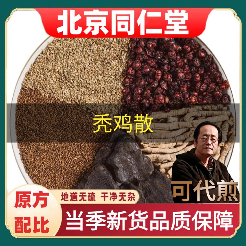 北京同仁堂秃鸡散倪海厦推荐