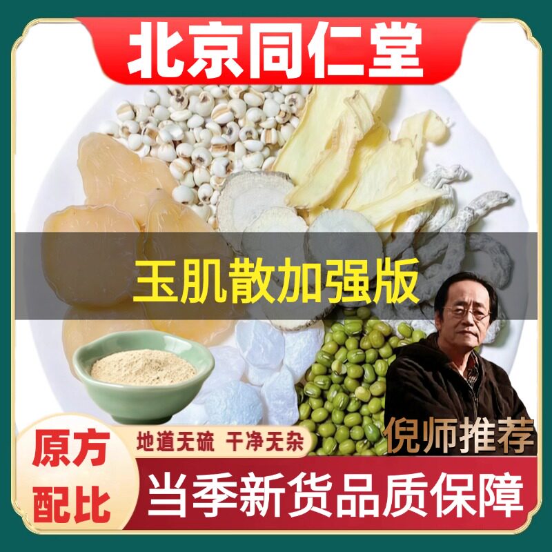 北京同仁堂正品玉肌散加强版倪师