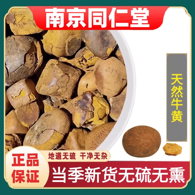 同仁堂正品天然牛黄中药材正宗