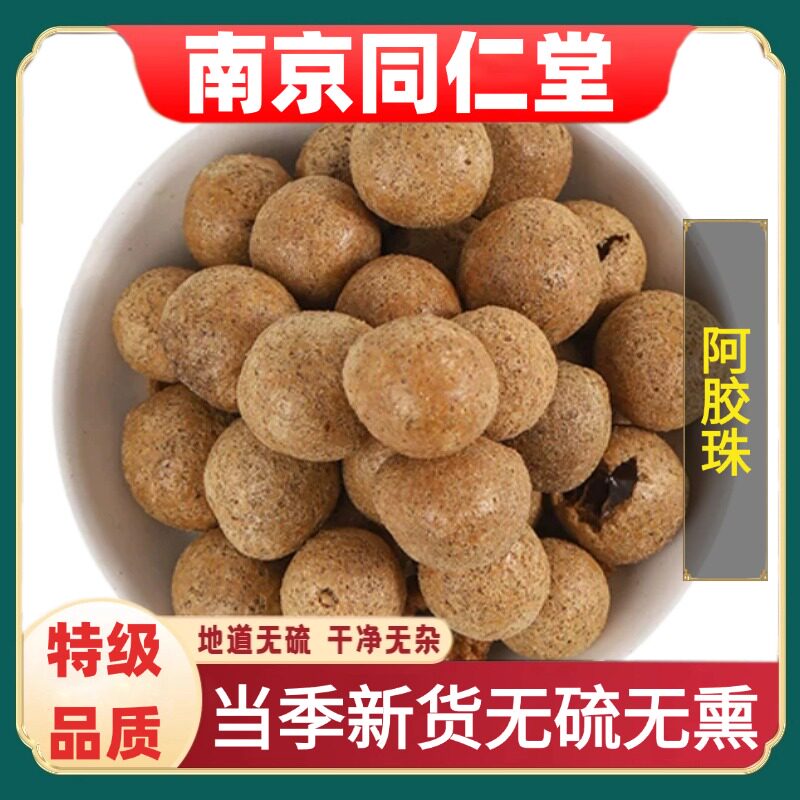 南京同仁堂精选阿胶珠中药材驴皮阿胶珠打粉阿胶块蛤粉炒制补气血