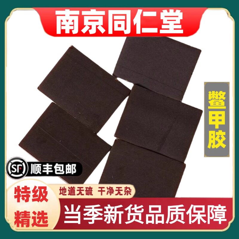 同仁堂正品鳖甲胶中药材可磨粉