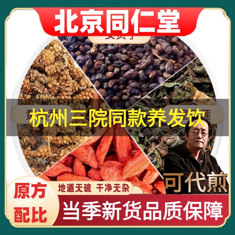北京同仁堂养发饮杭州三院墨旱莲