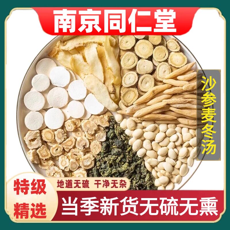 同仁堂正品沙参麦冬汤中药材煲汤