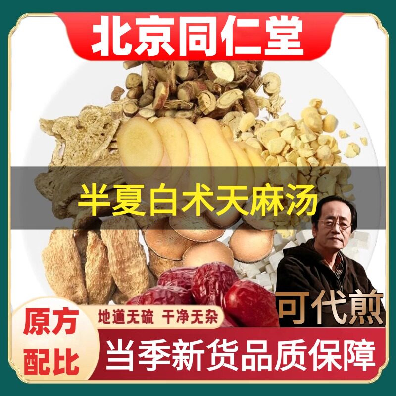 北京同仁堂半夏白术天麻汤倪海厦