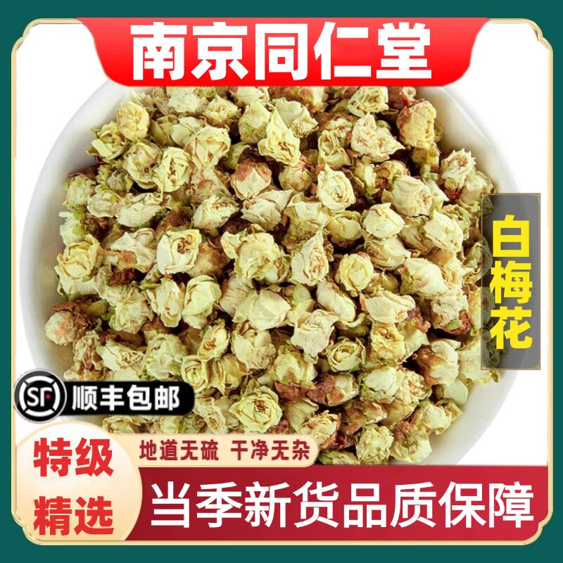 同仁堂正品野生白梅花中药材泡水